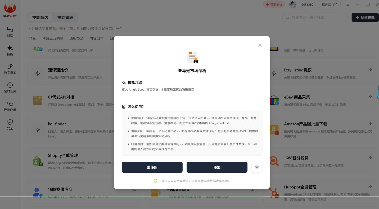 EasyClaw 已安装亚马逊市场深析 skill